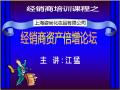 上海资尚化妆品《经销商资产倍增论坛》