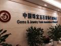 北京珠宝高级研修学院《第三期中国珠宝行业电子商务高级研修班》