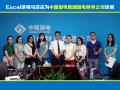 Excel讲师马浩志:国电财务有限公司Excel高级培训《Excel在职场中的高级应用》