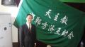 河北邯郸天主教企业家联合会《解读新常态》