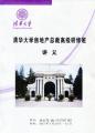 清华大学房地产总裁班《经济新常态下中国房地产转型之路》