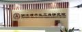 浙江省清华长三角研究院《如何打造高效的研发体系总裁班》