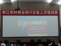 吴江农村商业银行《职业经理人管理智慧训练》后备干部内训
