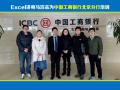 Excel高级讲师马浩志:中国工商银行北京分行Excel应用技能培训课程圆满结束!《Excel在职场办公中的高效应用》