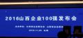 石泽杰老师参加2016山西企业100强发布会