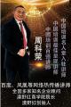 周科老形象打造