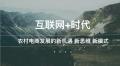 互联网 时代——农村电商发展的新机遇 新思维 新模式