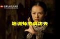 内训师的真功夫