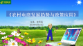宫同昌老师:4月24日应邀在厦门大学讲授《农村电商发展趋势与政策应用》