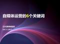 自媒体运营的6个关键词