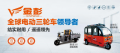 金彭三轮车：九德定位咨询助力金彭稳固全球电动三轮车领导地位