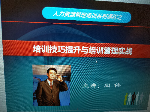 培训技巧提升与培训管理实战