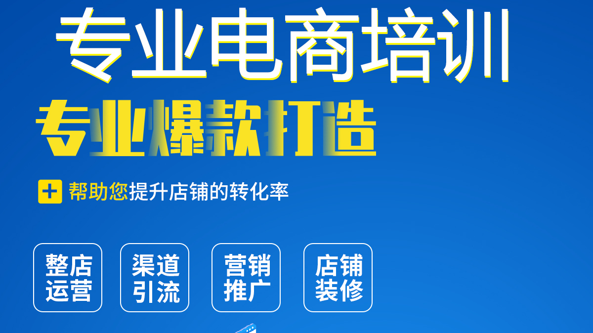 东莞石碣石龙嘉荣万和附近电商及电商美工培训推荐就业课程简介