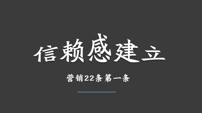 營銷22條～第一條 信賴感建立