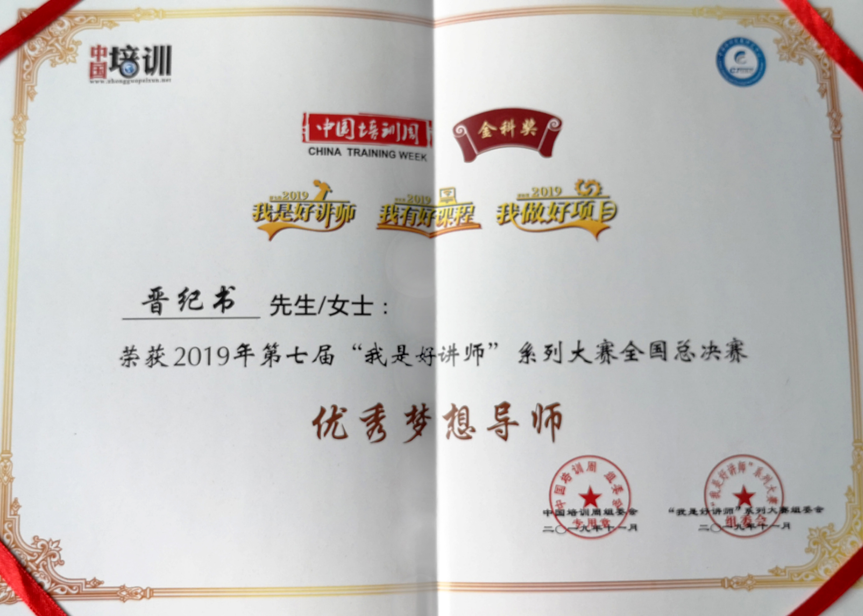 2019年第七届&ldquo;我是好讲师&rdquo;系列大赛全国总决赛优秀梦想导师