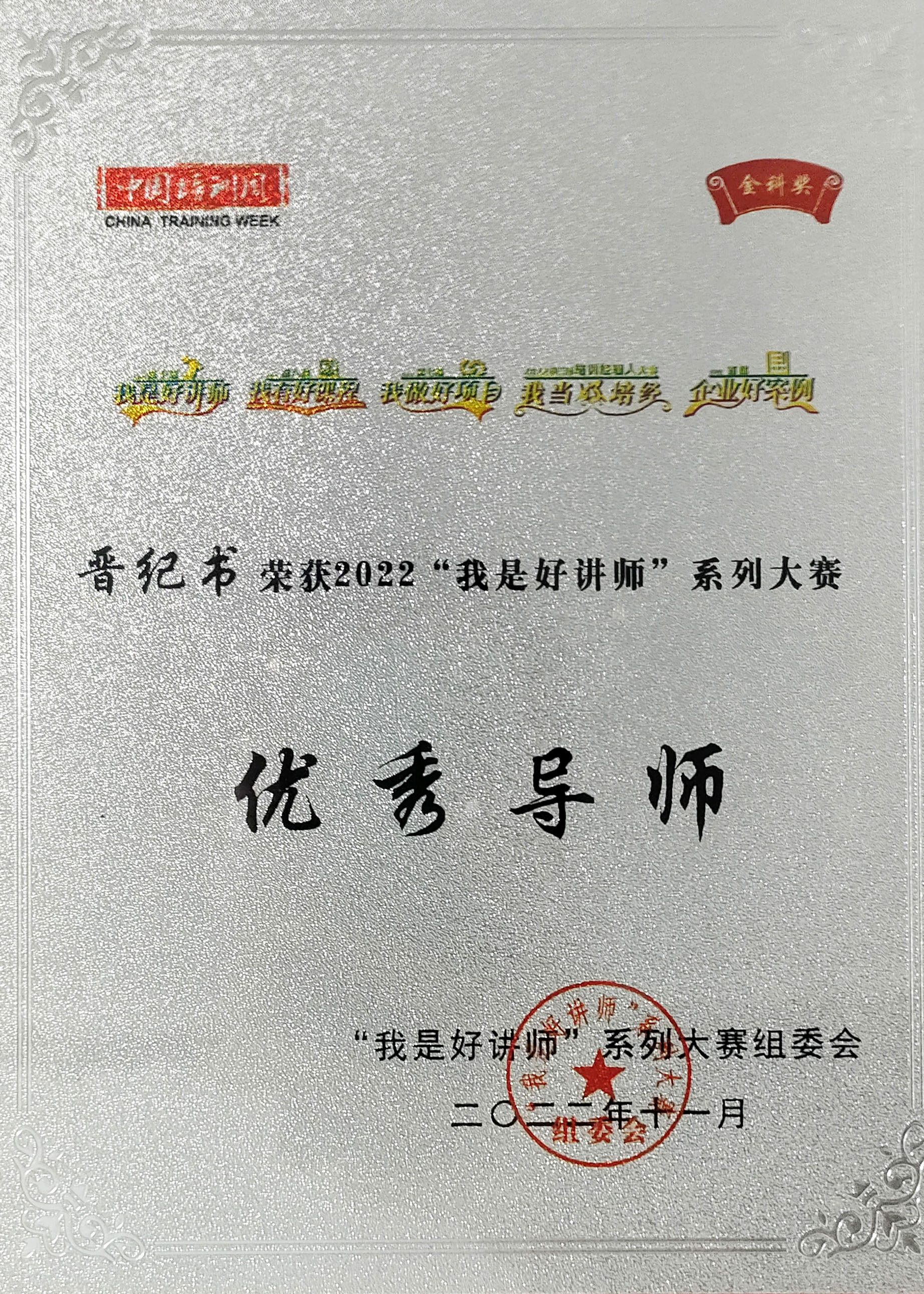 2022&ldquo;我是好讲师&rdquo;系列大赛优秀导师