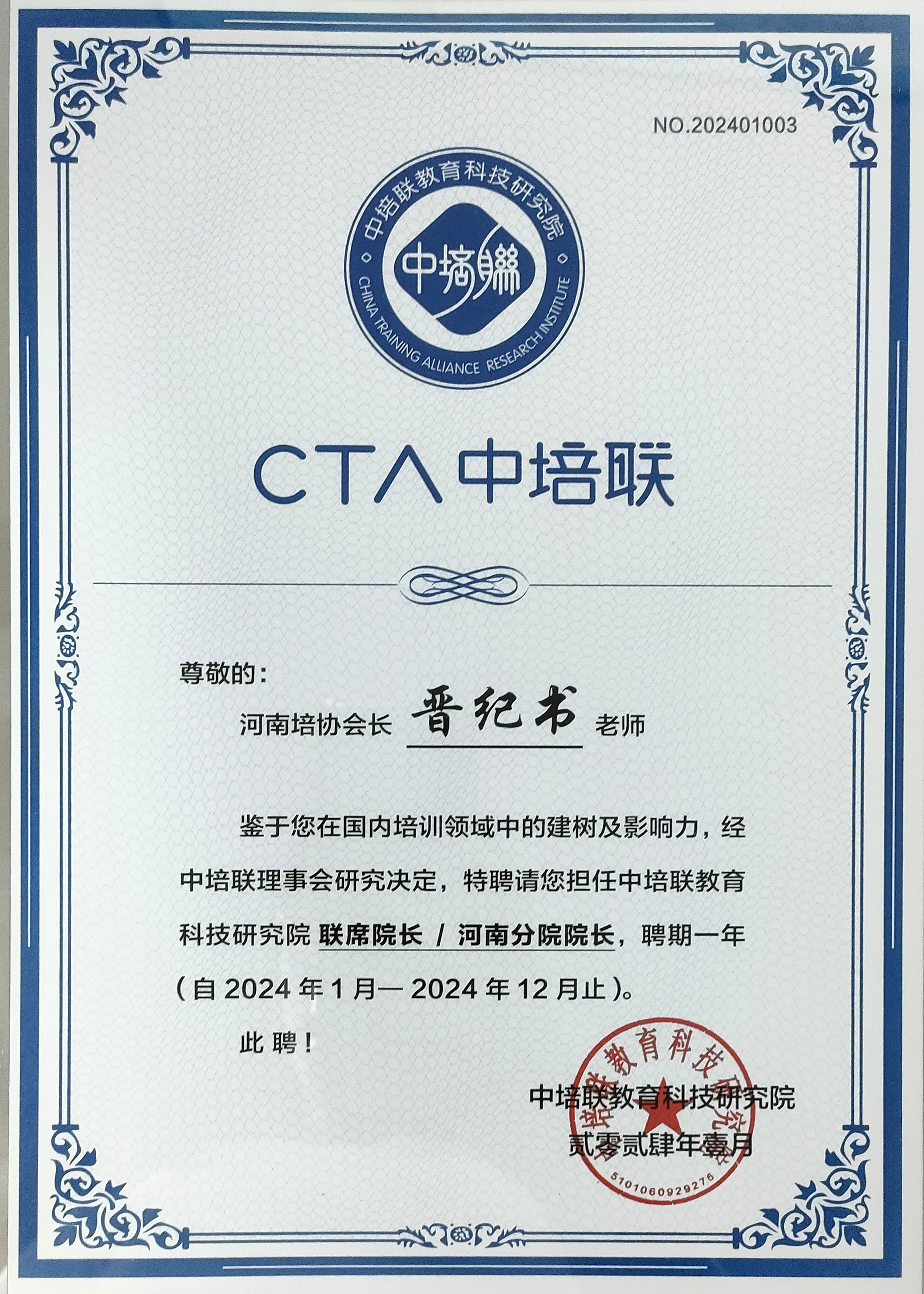 2024年第九届中培联全国培训师推优大赛主席