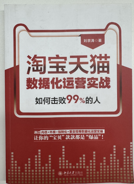 淘宝天猫数据化运营实战