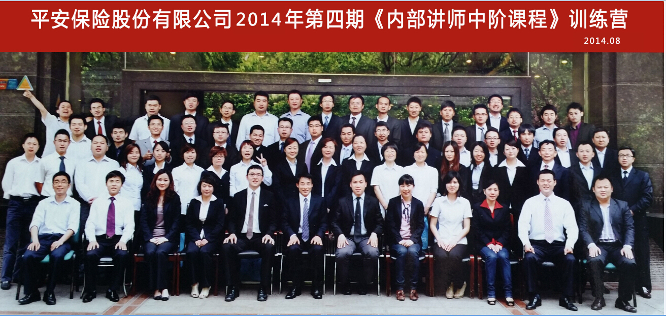 平安保险股份有限公司《TTT内部讲师训练中阶课程》 2