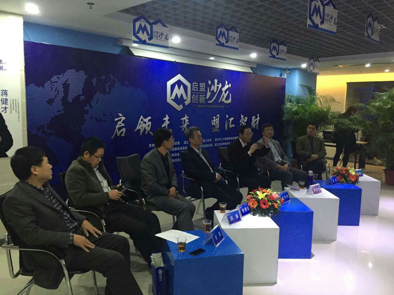 湛江市科技金融服务中心、湛江市视点经济文化传播有限公司等《湛江市启盟创新沙龙——“远见——平衡分析法,行业大预测”》 2