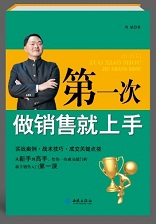 第一次做销售就上手