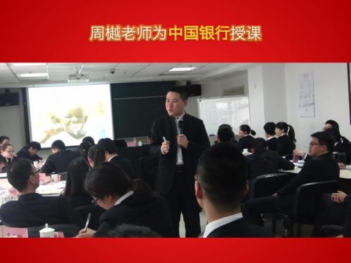 中国银行《总行内训师辅导》