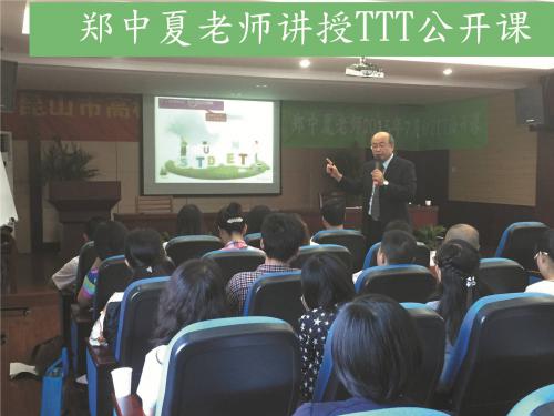 苏州市昆山市TTT公开课《TTT如何培养优秀培训师》