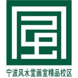 宁波风水堂美术培训有限公司