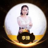 李豫
