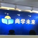 大连金州尚学未来教育培训机构