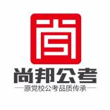 蚌埠尚邦公考