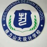 沈阳维力山大电脑学校