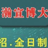 无锡瀚宣培训有限公司