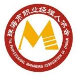 珠海市职业经理人协会
