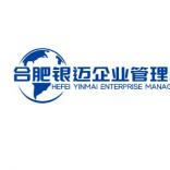 合肥银迈企业管理咨询有限公司