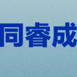 厦门同睿成管理咨询有限公司
