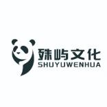 上海殊屿文化传播有限公司