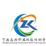 宁波志控职业技能培训学校