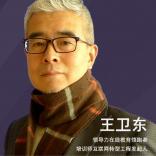 王卫东