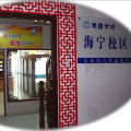 嘉兴市明德职业技能培训学校海宁校区