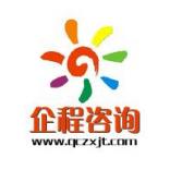 珠海市企程管理咨询有限公司