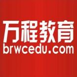 贵州博瑞万程教育咨询有限公司