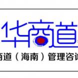 海南华商道管理咨询有限公司