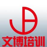 连云港市文博培训学校