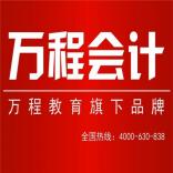 贵阳万程会计培训中心