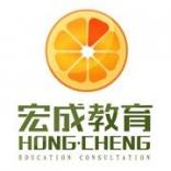 珠海市宏成教育咨询有限公司