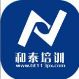 福州市和泰职业培训学校