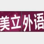 美立外语教育