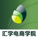 汇学电商学院佛山分校