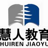 大连慧人教育